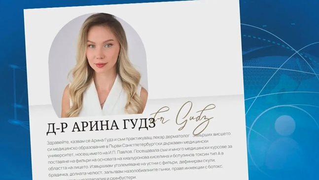 Dr.Goodz внесла ботокса от Турция. При оплаквания давала обезболяващи от Русия