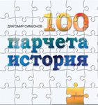 „100 парчета история“ от Драгомир Симеонов