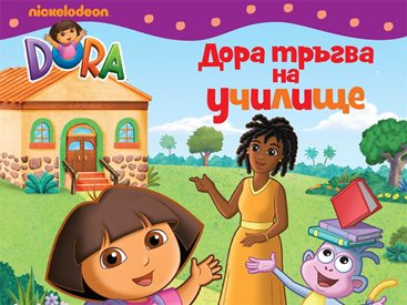 Дора Изследователката превзе сърцата и на българските деца