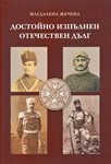 В навечерието на 3 март излезе книга-летопис за офицерите от Търговище