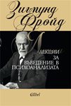 Основополагащият труд на Зигмунд Фройд