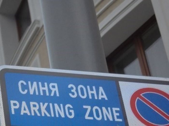 Според созополския вариант на "синя зона" първите два часа ще са безплатни, след това престоят с кола в Стария град ще се таксува по 1 лв. на час. СНИМКА: Архив