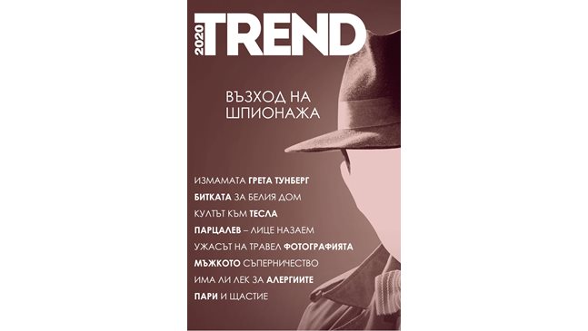 Излезе новият брой на списание TREND