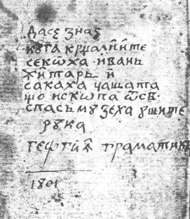 Тази приписка в богослужебна книга описва мъките на Иван Житар. През 1801 г. той изкопал драгоценна чаша в костенечкия манастир "Св. Спас".