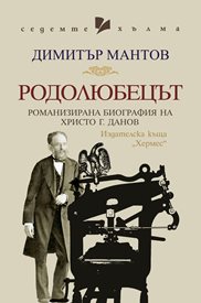 “Родолюбецът” - романизираната биография на Христо Г. Данов