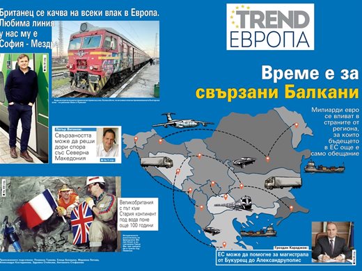 Време е за свързани Балкани (Изтегли приложението "TREND Европа")