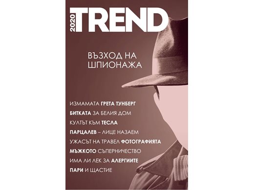 Излезе новият брой на списание TREND