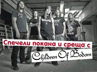 Спечели покана и среща с Children Of Bodom