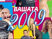 Вие избрахте звездите на 2009-а