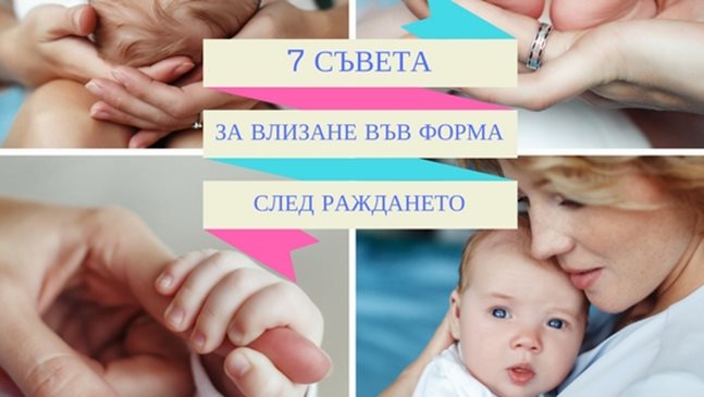 7 съвета за влизане във форма след раждането