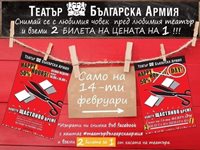 Изпратете снимка пред Театъра на Българската армия, влизате двама с един билет