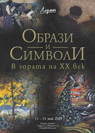 Колекция от образи и символи от зората на ХХ век показва галерия "Лоранъ"