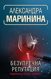 “Безупречна репутация” - най-добрата кримка на Александра Маринина за 2021 г.