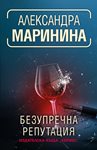 “Безупречна репутация” - най-добрата кримка на Александра Маринина за 2021 г.