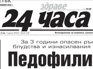 Само в "24 часа" на 22 ноември - Педофилите по-агресивни, държавата хаотично ги брои