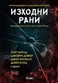 "Изходни рани” – 19 криминални шедьоври