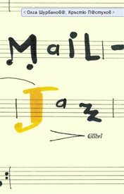 Mail-Jazz от Олга Шурбанова и Кръстю Пастухов.