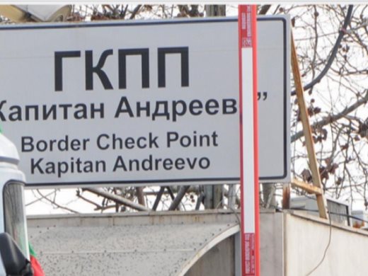 Жандармерия на ГКПП "Капитан Андреево", пази инспекторите по безопасност на храните