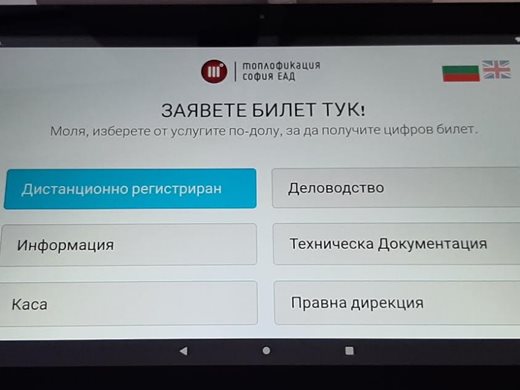 Топлофикация-София с нова цифрова система за улеснено обслужване на клиенти