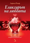 „Еликсирът на любовта” от Лариса Ренар