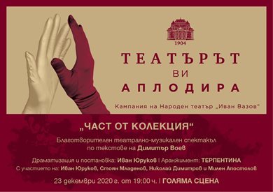 Народният театър с кампания "Театърът ви аплодира"