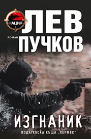 Класика от Томас Харди и нова книга на Лев Пучков