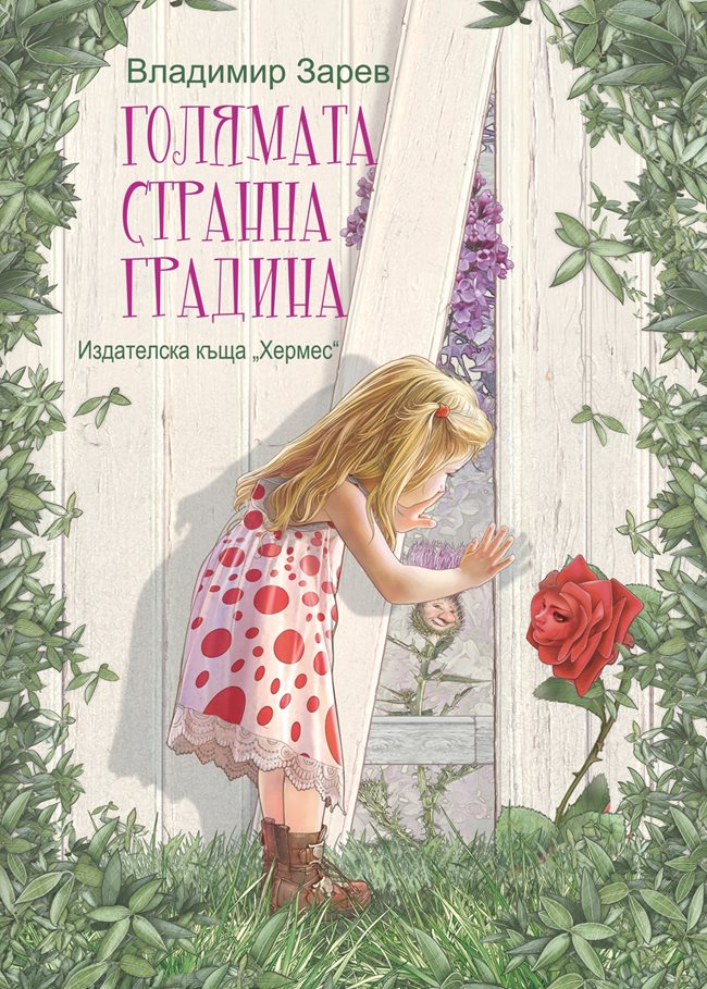 Книгата "Голямата странна градина"
е полиграфически шедьовър