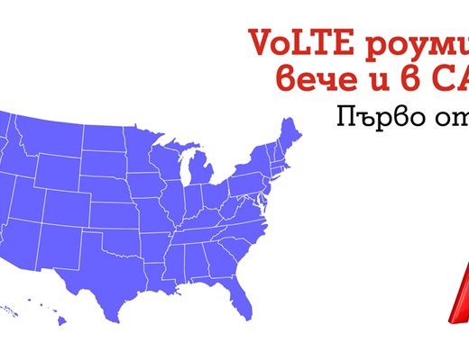 Клиентите на A1 вече могат да ползват VoLTE роуминг и в САЩ