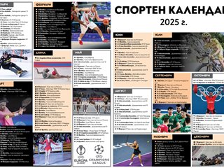 Виж спортния календар през 2025 г.