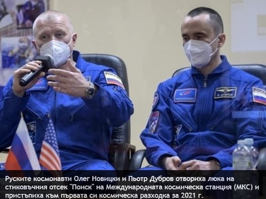 Космонавтите Новицки и Дубров завършиха първата си космическа разходка