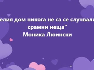 Фейсбук: От Моника Люински насам в Белия дом няма такъв срам