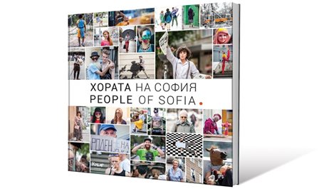 Популярният фотографски проект 
PEOPLE OF SOFIA вече и в книга
