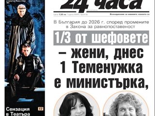 Само в "24 часа" на 6 март - Закон за равенство залага жени да са 1/3 от шефовете