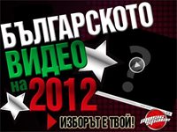 Фенове избраха видеото на България за 2012-а