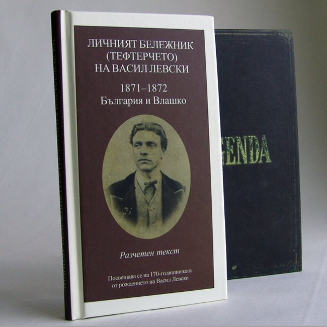 Тефтерчето на Левски - фототипно издание и тълкуване, издание на КК "Труд" е хит на книжния пазар.