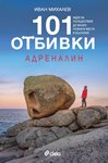 “101 отбивки: Адреналин” на Иван Михалев е за авантюристите по душа