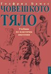 “Човешкото тяло” от Годфрид Бамес с ново издание