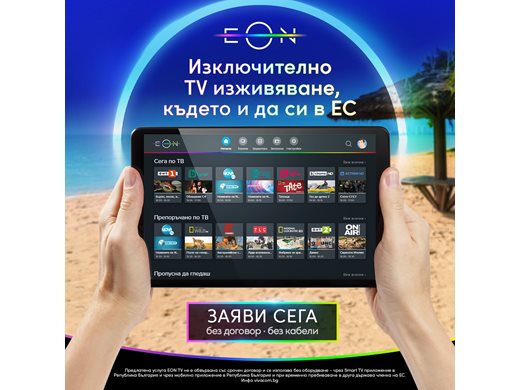 Vivacom започва да предлага EON TV без срочен договор