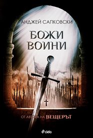 Кръв и легенди в Европа през XV в. във фентъзи на Анджей Сапковски