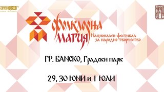 Нов национален фестивал за народно творчество „Фолклорна магия“