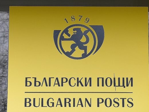 „Български пощи“ възстановяват освобождаване на пратки с мито в Пловдив