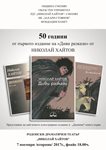 50 години "Диви разкази"