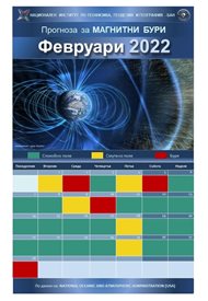 Февруари започва с магнитни бури