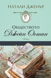 Сензационно писмо на Джейн Остин излиза наяве 150 години след смъртта и&#768;