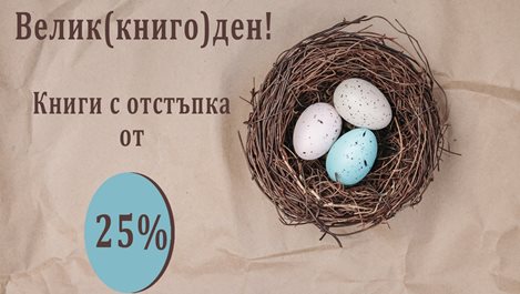 Велик(книго)ден! Книги с 25% отстъпка