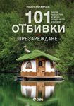 Поредицата "101 отбивки" се завръща с нов хи