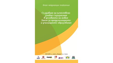 Втора международна конференция „Създаване на качествено учебно съдържание в условията на новия 
Закон за предучилищното и училищното образование“