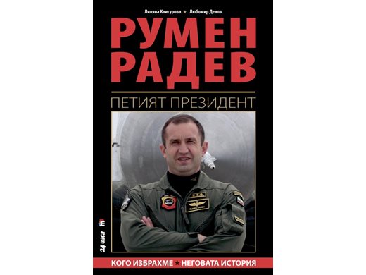 "Петият президент" - най-търсената книга след Сун Дзъ и Макиавели