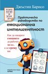 Как да накарате емоциите да работят за вас