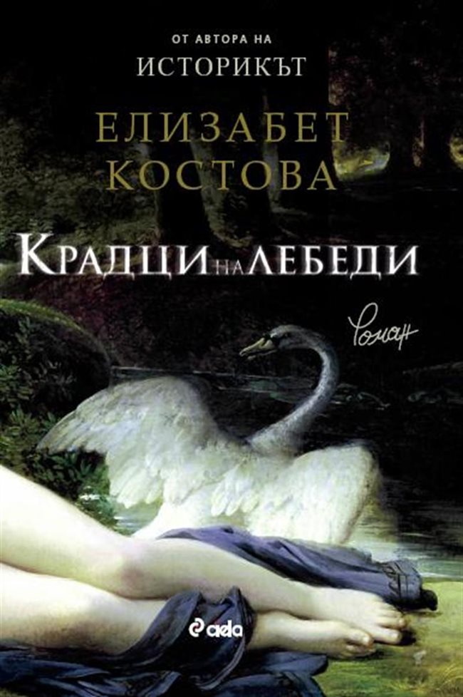 Американската писателка Елизабет Костова е автор на романа „Историкът”, преведен на 40 езика с общ тираж пет милиона екземпляра. 